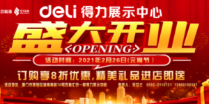 百脑汇得力展示中心开业在即，千元大礼到店抽！