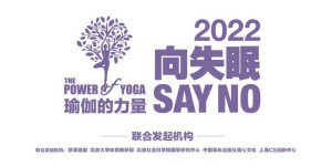 悠季瑜伽发起“向失眠Say No”大型线上公益活动