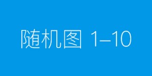 农发行莆田市分行：点“金”成绿，助推莆田生态换新颜