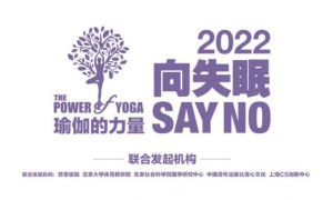 悠季瑜伽发起“向失眠Say No”大型线上公益活动