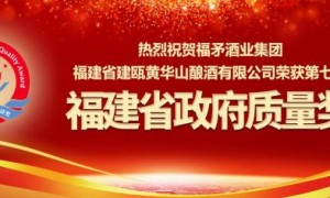 喜讯！福矛集团黄华山酿酒有限公司荣获第七届福建省政府质量奖