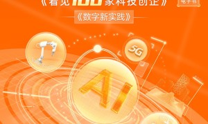 洞察新赛道创新　阿里云《看见“100家”科技创企》电子书上线