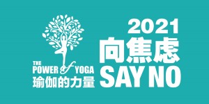 “向焦虑SAY NO”公益行11月1日正式开启 悠季瑜伽邀全球名师共同探讨焦虑对治之道