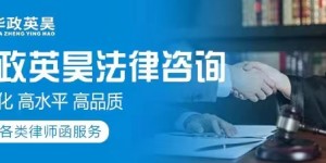 华政英昊打造专业化、标准化、精准化法律服务平台